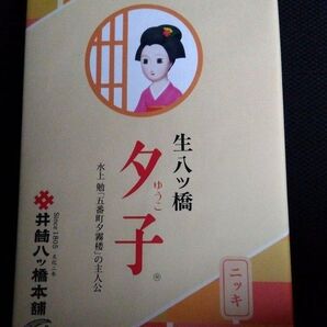 未開封 ●井筒 あん入 生八ツ橋 1箱 ●ニッキ 10個