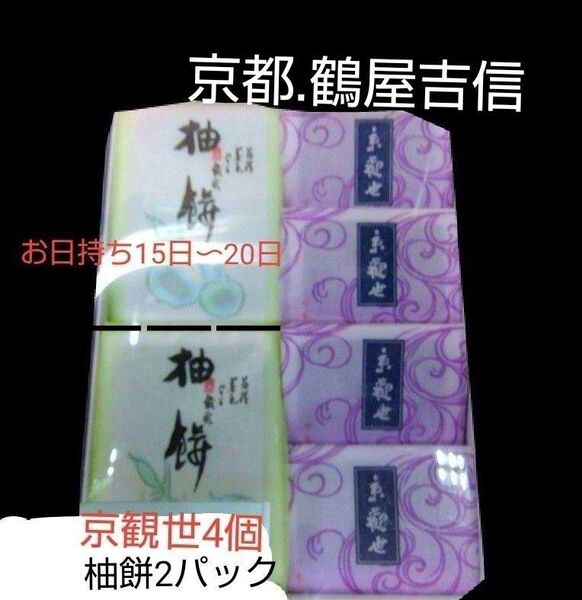 京都 鶴屋吉信 ●①京観世 個包装4個 ●②柚餅2パック バラして新品薄手の段ボール箱に詰め替え