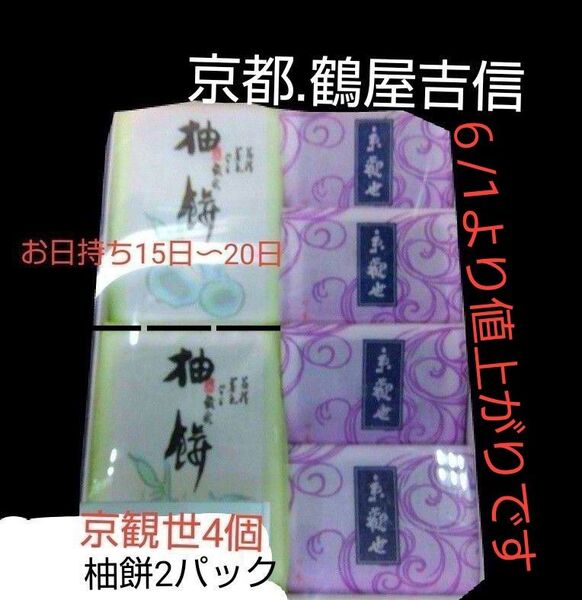 京都 鶴屋吉信 ●①京観世 個包装4個 ●②柚餅2パック バラして新品薄手の段ボール箱に詰め替え 6/1より値上がりします