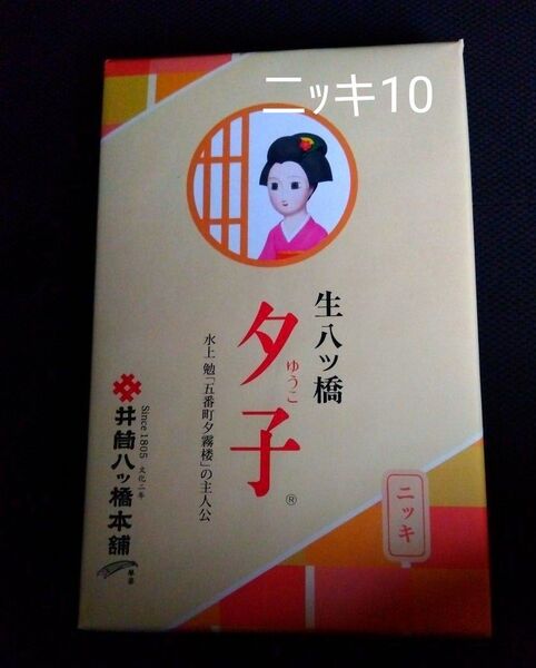 未開封 井筒 生八ツ橋 あん入り 1箱 ニッキ 10個 生八つ橋