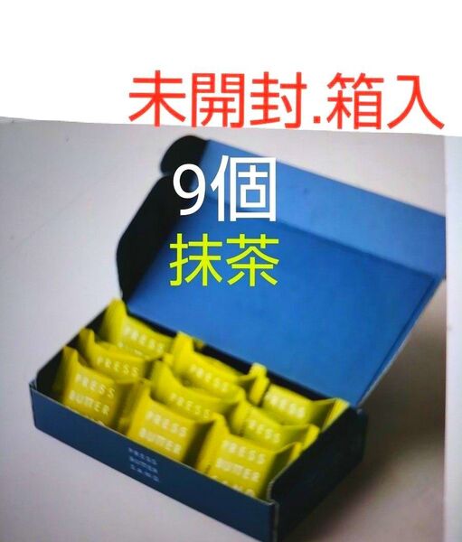 未開封. 箱入 プレスバターサンド 京都限定 抹茶9個