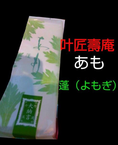 叶匠壽庵 季節限定 あも 蓬(よもぎ)1本 ●未開封、 包装付き(写真2枚目)