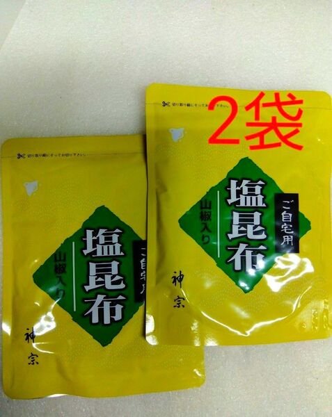 神宗塩昆布 210g 2袋 ご自宅用 賞味期限 2025.7.15