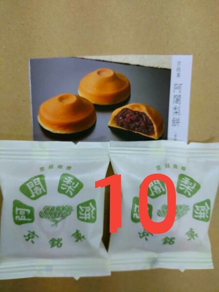 阿闍梨餅 10個 ネコポス箱入 ●製造したその日のを発送