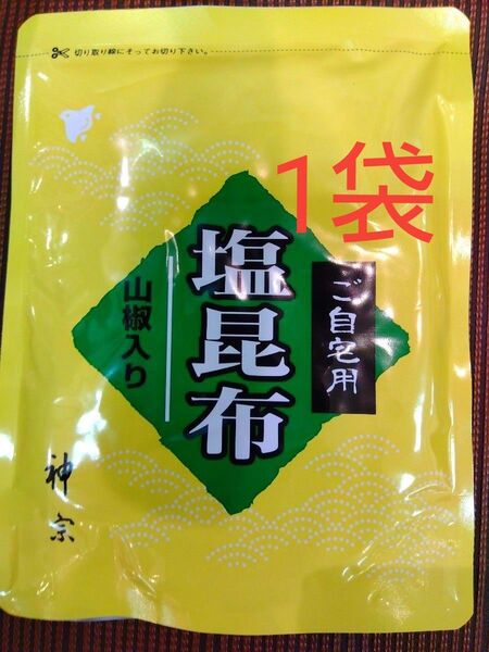 神宗塩昆布 210g 1袋 ご自宅用 賞味期限2025. 7.15