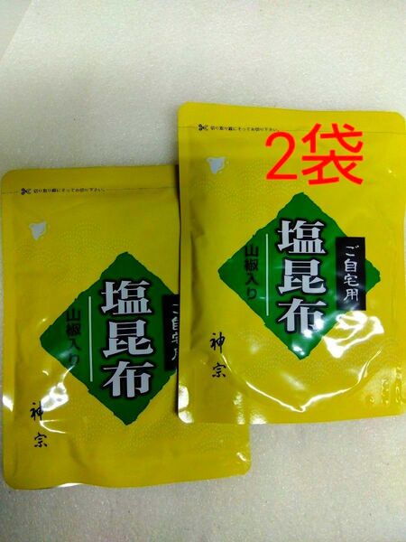 神宗塩昆布 210g 2袋 ご自宅用 賞味期限2025.7.15