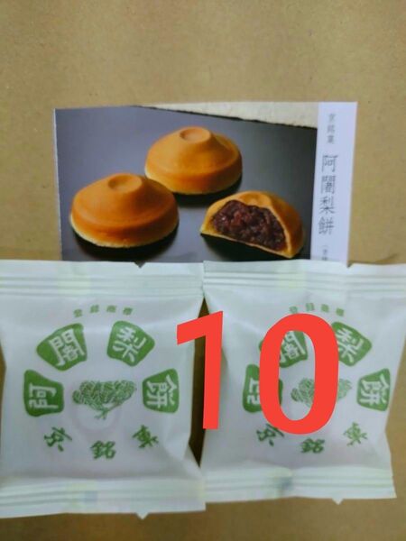 阿闍梨餅 10個 製造されたその日に発送