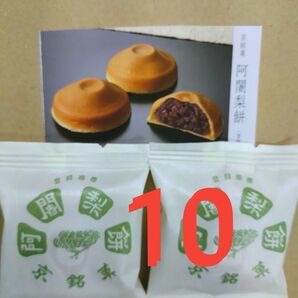 阿闍梨餅 10個 ●製造したその日のを発送 モチモチ