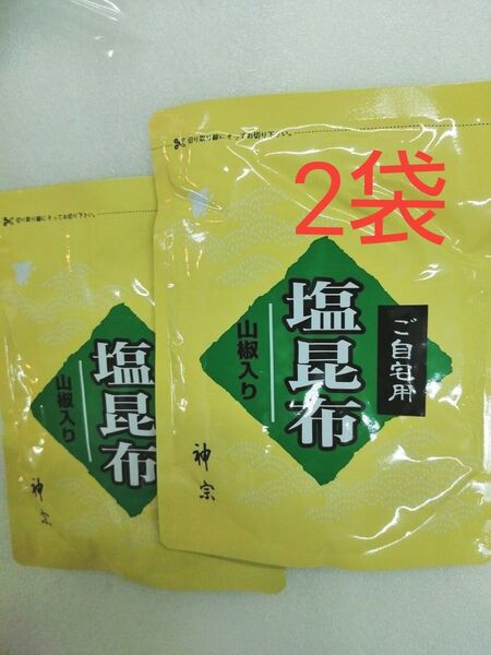 神宗塩昆布 210g2袋 ご自宅用賞味期限 2025、7、26