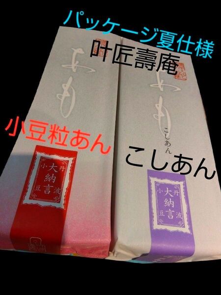 未開封 叶匠壽庵 あも こしあん1本. 小豆粒あん1本