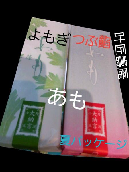 叶匠壽庵 ●未開封 包装付き(2枚目写真有) ●よもぎ1本 ●小豆つぶ餡1本 計2