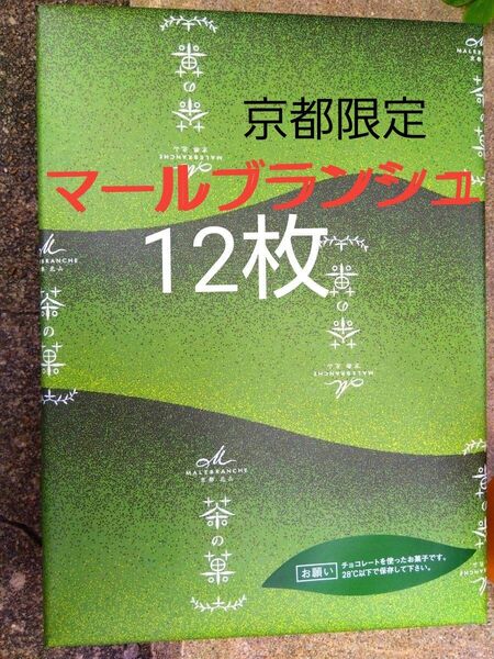 京都限定 マールブランシュ 茶の菓 12枚■未開封、箱入 のまま発送●ヤマト発送