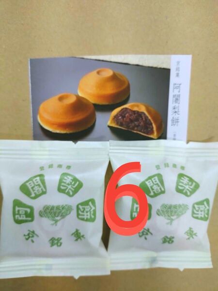 阿闍梨餅 6個 ●製造したその日のを発送