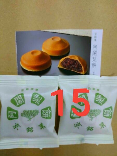 阿闍梨餅 15個 ●製造されたその日の新しいもちもちを発送させて頂きます。