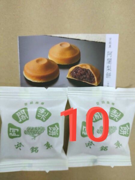 阿闍梨餅 10個 ●製造したその日のを発送