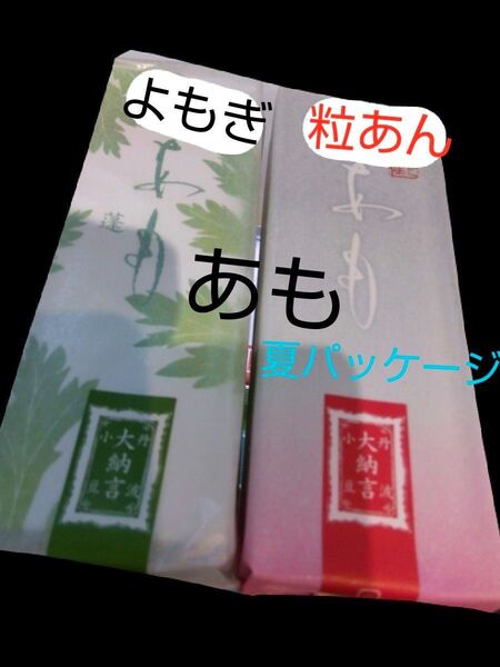 叶匠壽庵 あも 2本 ●未開封 包装付き(写真2枚目有)●粒あん1本(夏パツケージ)●よもぎ1本
