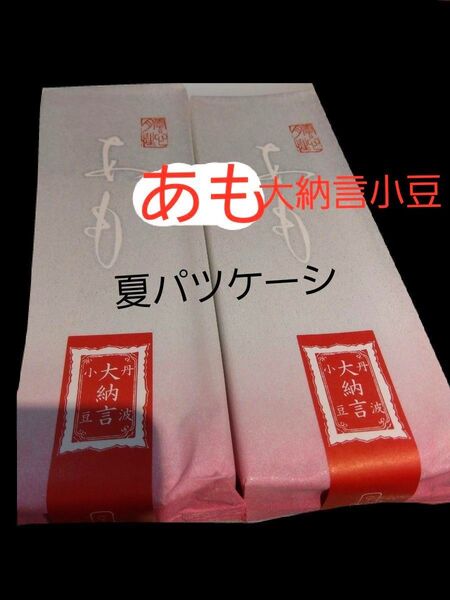 叶匠壽庵 あも ●小豆つぶあん2本 包装付き(2枚目に有) ●夏パッケージ