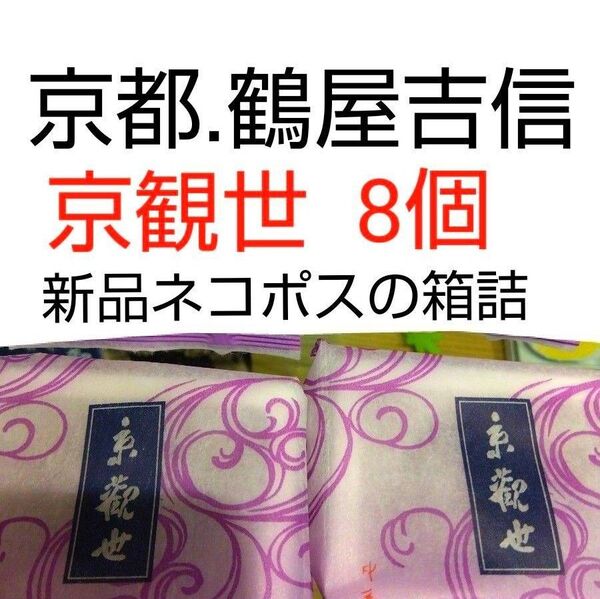 京都 鶴屋吉信 京観世 8個 個包装