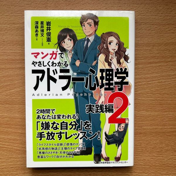 マンガでやさしくわかるアドラー心理学 2 岩井俊憲/著 星井博文/シナリオ制作 深森あき/作画