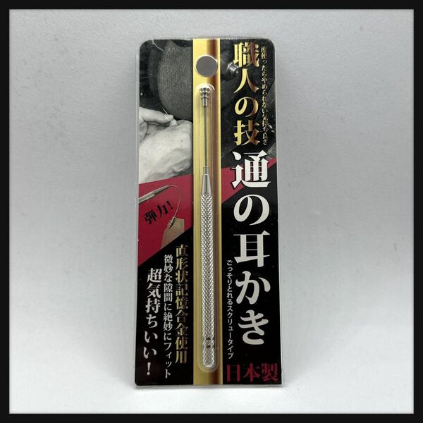 通の耳かき 直形状記憶タイプ 日本製 職人の技 スクリュータイプ MM-800 リヨンプランニング