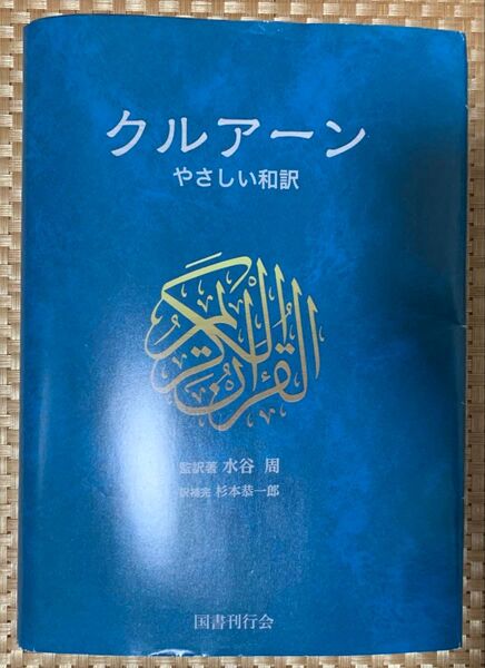 クルアーン やさしい和訳 水谷周/監訳著 杉本恭一郎/訳補完