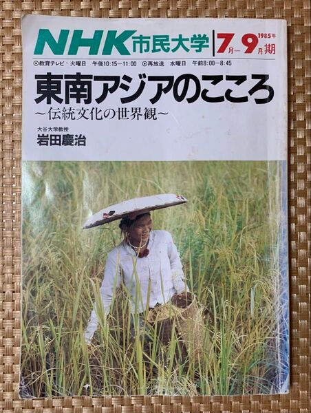 NHK市民大学 1985年7月〜9月期 東南アジアのこころ〜伝統文化の世界観〜