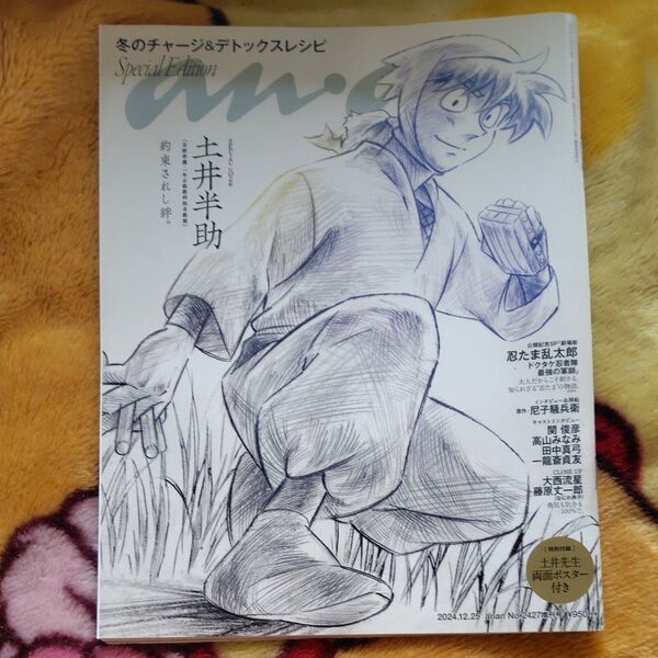 anan 2427号増刊 2024年12月号 ( マガジンハウス)忍たま乱太郎 土井半助 両面ポスター付き 天鬼