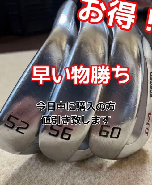 早い物勝ち、値下げしました。DJ-4 ウェッジ 52、56、60度、3本セット!
