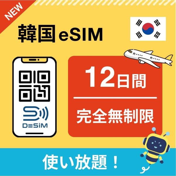 【韓国eSIM】12日間 完全無制限(十一泊十二日 使い放題)