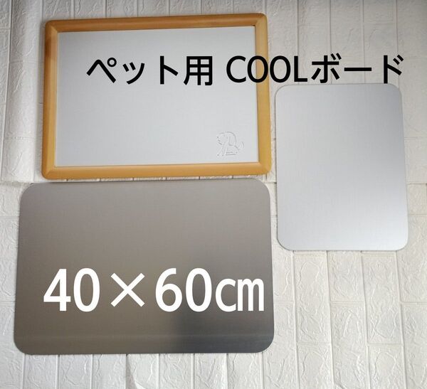 ペット用 クールボード アルミボード 熱中症対策 犬用 猫用 うさぎ用 小動物 COOLボード 暑さ対策