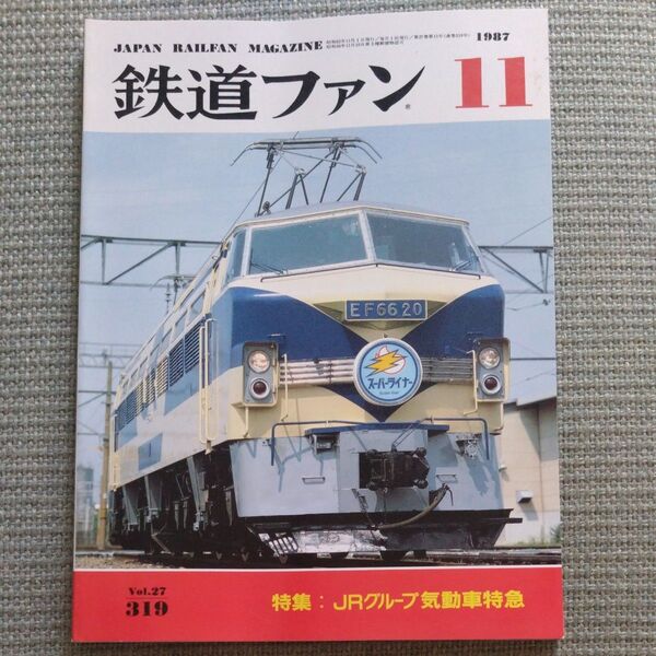 鉄道ファン 1987年11月号 No.319