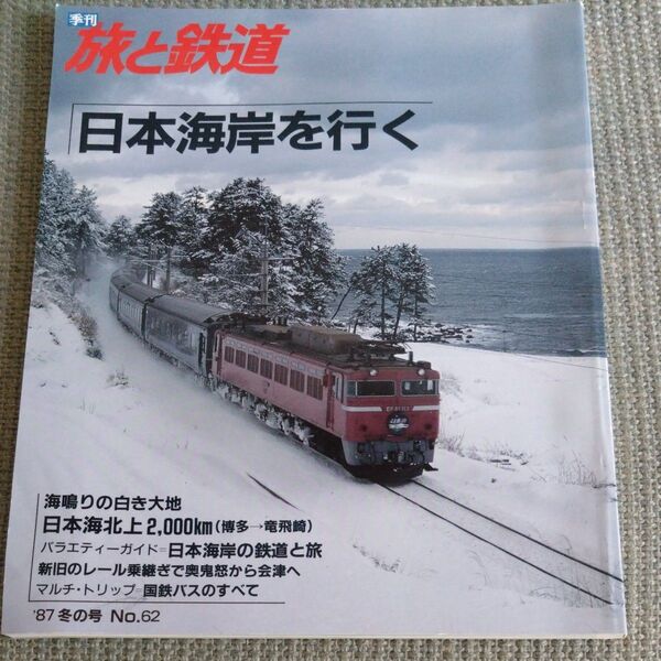 季刊 旅と鉄道 1987年 冬の号 No.62 日本海岸を行く