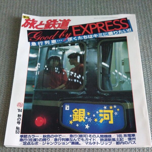 季刊 旅と鉄道 1984年秋の号 No.53
