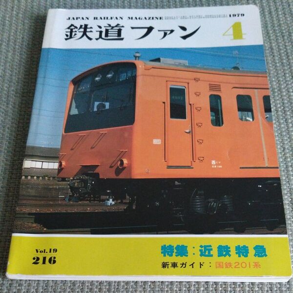 鉄道ファン Vol.19 No.216 1979年4月号