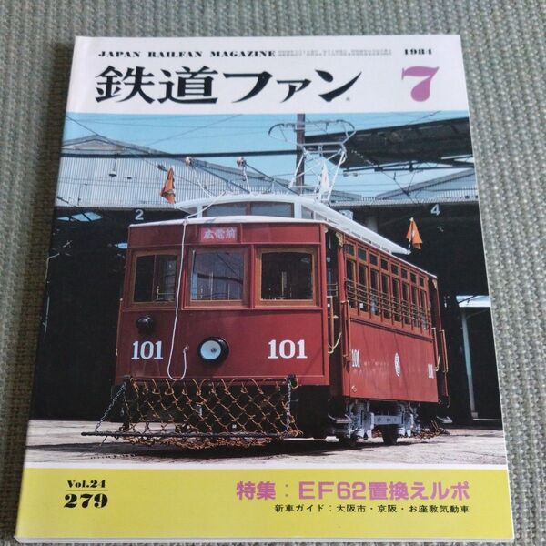 鉄道ファン 1984年7月号 No.279
