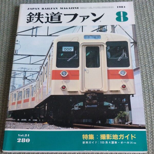 鉄道ファン Vol.24 No.280 1984年8月号