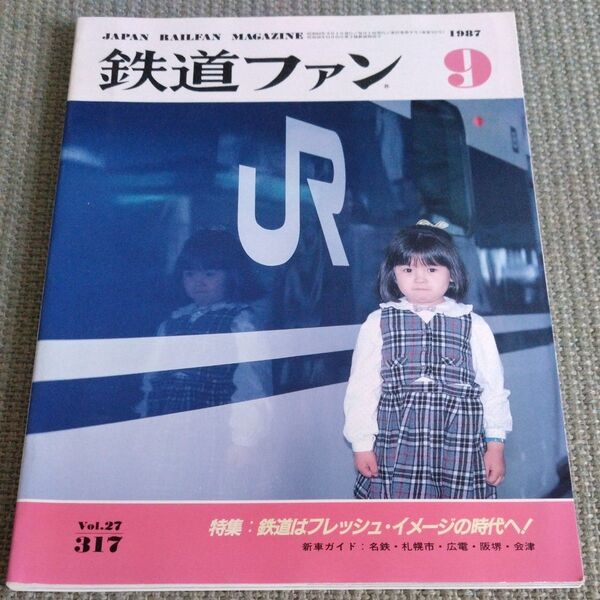 鉄道ファン 1987年9月号 Vol.27 No.317