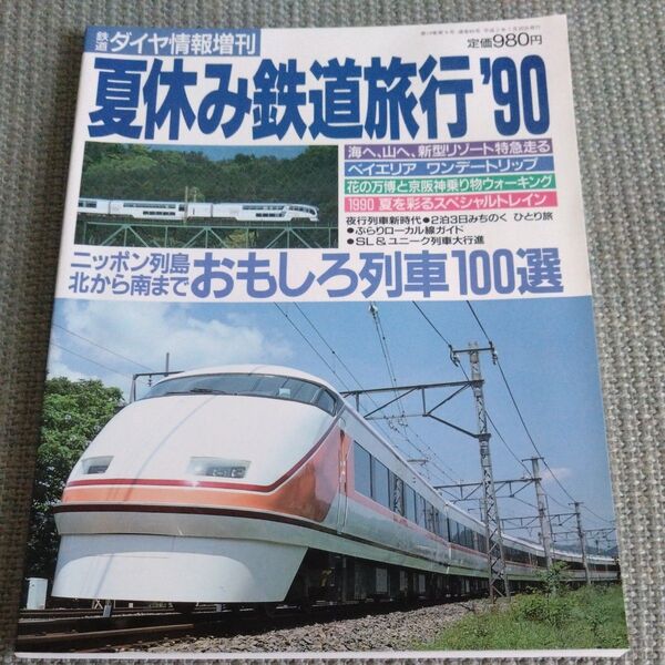 鉄道ダイヤ情報増刊 夏休み鉄道旅行’90
