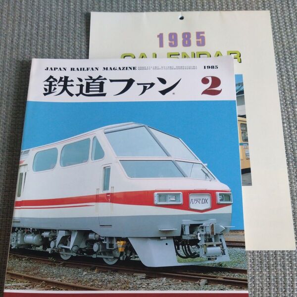 鉄道ファン 1985年2月号 No.286