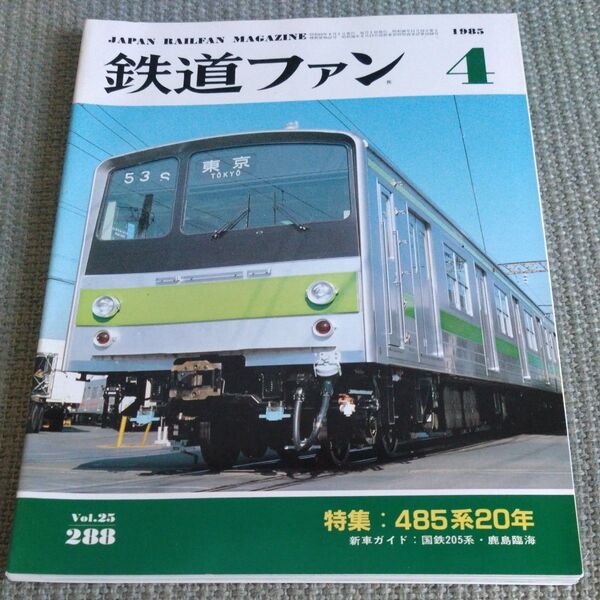鉄道ファン 1985年4月号 No.288
