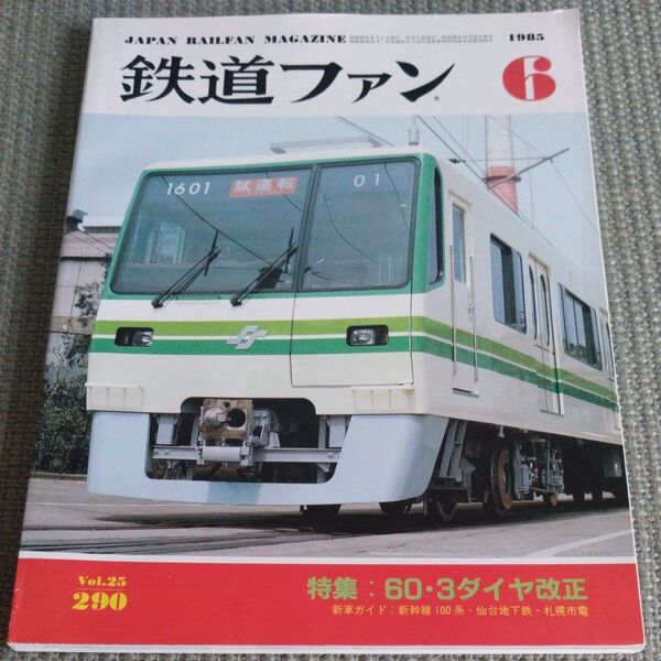 鉄道ファン 1985年6月号 Vol.25 No.290