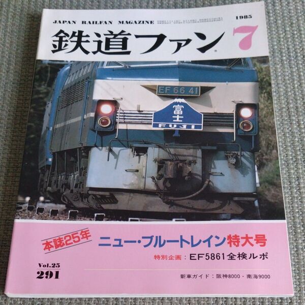 鉄道ファン 1985年7月号 Vol.25 No.291