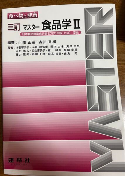 三訂 マスター 食品学II