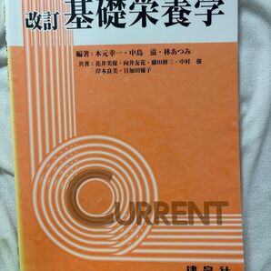 改訂 基礎栄養学 建帛社