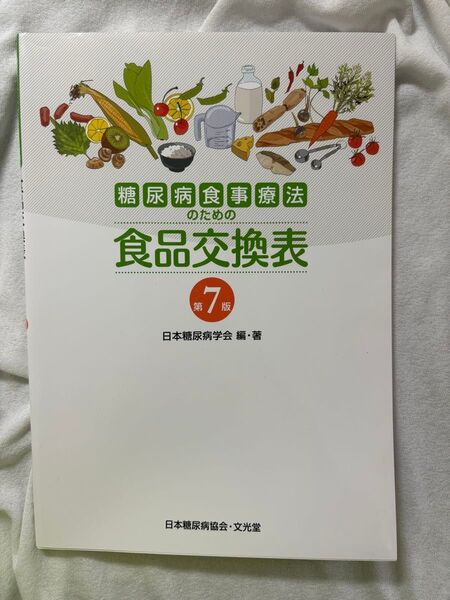 糖尿病食事療法のための食品交換表第7版 日本糖尿病協会・文光堂
