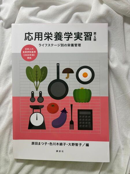 応用栄養学実習 ライフステージ別の栄養管理 第4版 講談社