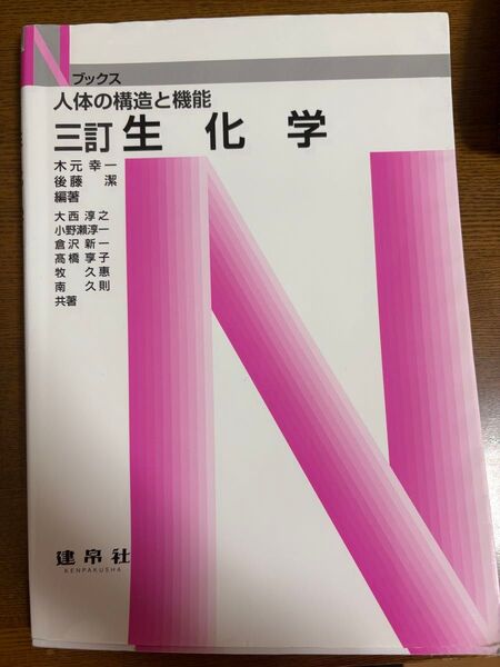 Nブックス 三訂 生化学