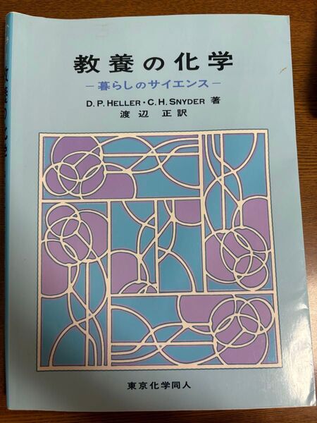 教養の化学 -暮らしのサイエンス-