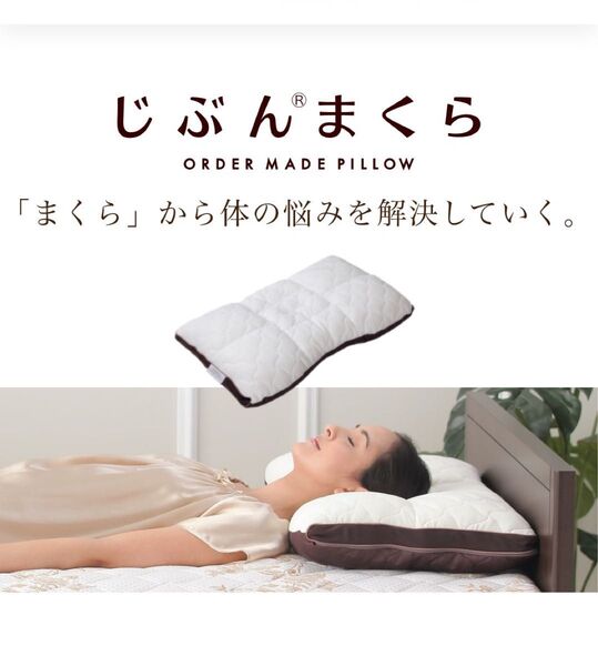 新品 じぶんまくら プレミアムロング