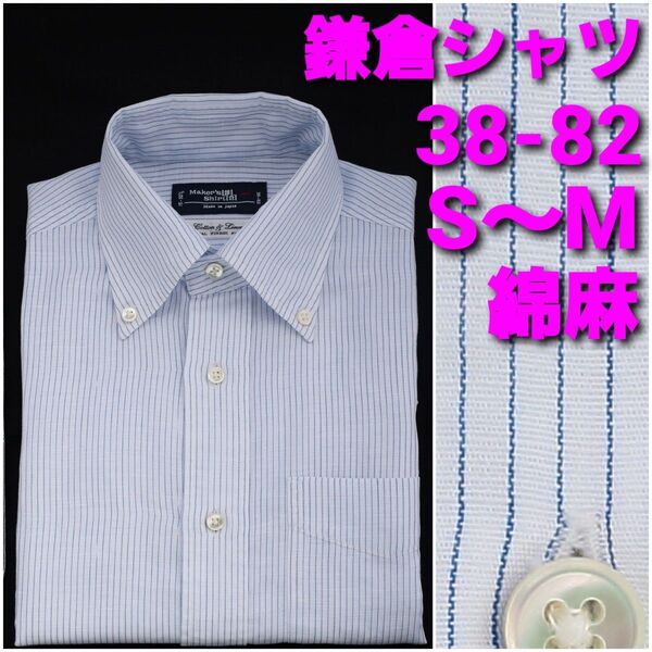 鎌倉シャツ 綿麻シャツ 38-82 S~M ストライプ ボタンダウン